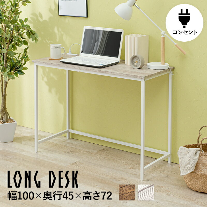 デスク 幅100 奥行45 高さ72cm コンセント付き [ パソコンデスク 勉強机 100cm 奥行45cm おしゃれ ウッ..