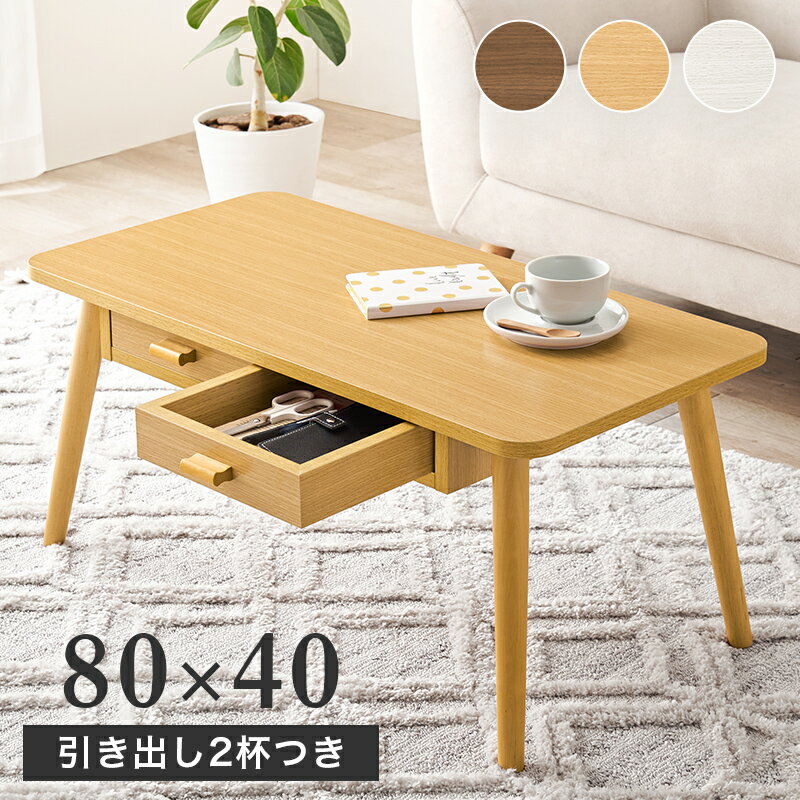 ローテーブル 引き出し 付き 幅80×奥行40cm [ リビングテーブル おしゃれ 木目調 テーブル リビング センターテーブル 座卓 引き出し付きローテーブル 収納付き 長方形 木目調 小さめ コンパクト 一人暮らし ワンルーム 収納付きテーブル ローテーブルオシャレ 送料無料 ]