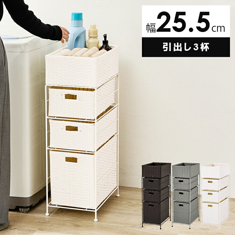 ランドリーチェスト 幅25.5cm 引き出し3杯 [ 脱衣 脱衣所 洗面所 収納 ランドリー収納 ラ ...