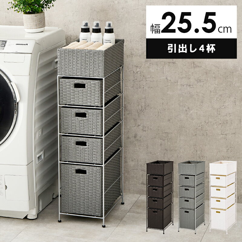 ランドリーチェスト 幅25.5cm 引き出し4杯 [ 脱衣所 洗面所 収納 ランドリー収納 ランドリ ...