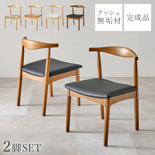 ダイニングチェア 2脚セット 完成品 木製 肘なし [ おしゃれ ダイニングチェアー 椅子 ダイニング 肘掛けなし ダイニング椅子 いす 食卓椅子 オシャレ 北欧 食卓イス ダイニング用椅子 木製ダイニングチェア 天然木 ダイニングチェアー2脚 ダイニングいす 木製椅子 背もたれ ダイニングチェア 2脚セット 完成品 木製 肘なし [ おしゃれ ダイニングチェアー 椅子 ダイニング 肘掛けなし ダイニング椅子 いす 食卓椅子 オシャレ 北欧 食卓イス ダイニング用椅子 木製ダイニングチェア 天然木 ダイニングチェアー2脚 ダイニングいす 木製椅子 背もたれ