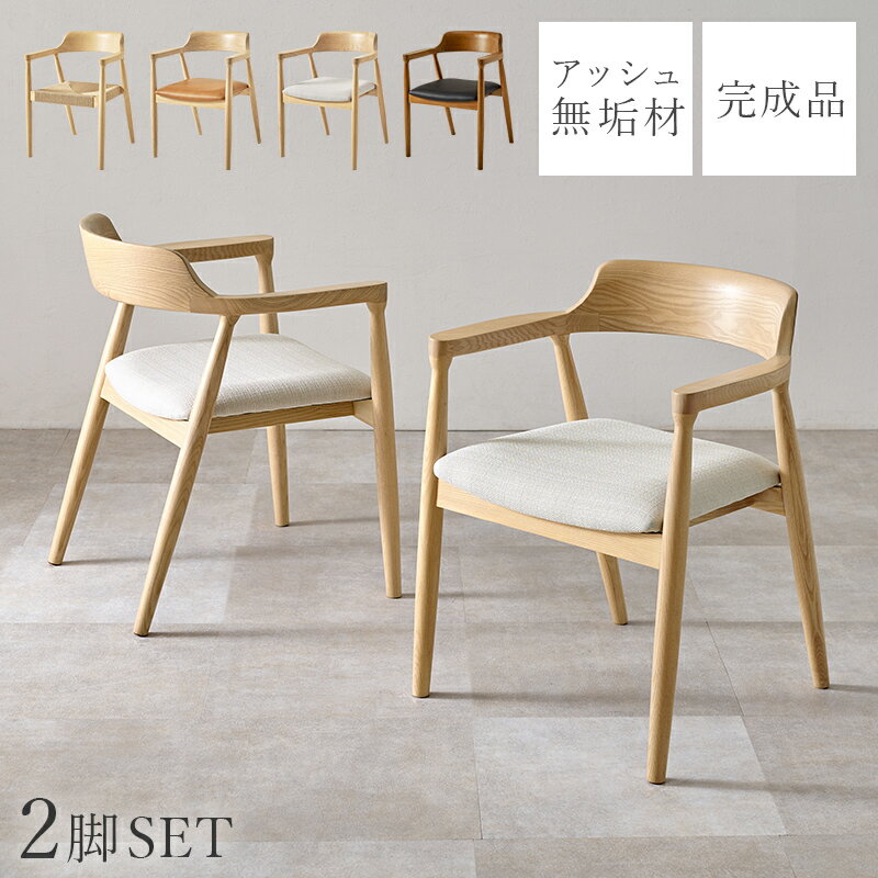 Rakuten - ダイニングチェア 2脚セット 完成品 木製 [ 肘付き おしゃれ ダイニングチェアー 椅子 ダイニング 肘掛け付き ダイニング椅子 いす 食卓椅子 オシャレ 北欧 食卓イス ダイニング用椅子 木製ダイニングチェア 天然木 ナチュラル ブラウン ダイニングの椅子 木製椅子 ]