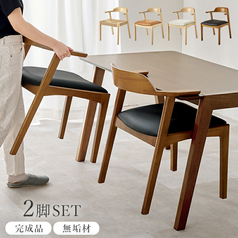ダイニングチェア 2脚セット 完成品 木製 [ 肘付き おしゃれ テーブルにかけられる ダイニングチェアー 椅子 ダイニング 肘掛け付き ダイニング椅子 いす 食卓椅子 オシャレ 引っ掛けられる ダイニング用椅子 天然木 お掃除ロボット対応 浮く 浮かせ ]