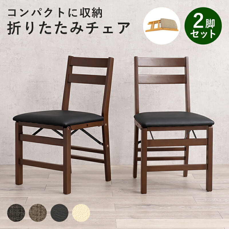 樂天商城 - 折りたたみ椅子 2脚 [ ダイニングチェア 折りたたみ式 完成品 木製 おしゃれ 椅子 折り畳み椅子 折りたたみチェア チェア ダイニング椅子 デスクチェア 来客 折りたたみ式 ナチュラル ブラウン ホワイト 折りたたみダイニングチェア 折りたたみいす 折りたたみイス ]