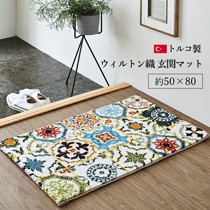 Rakuten - 玄関マット 室内 かわいい おしゃれ 高級感 ウィルトン 50×80 [ 小さい ウィルトン織玄関マット 厚手 小さめ ミニ ウィルトン織 マット ホワイト 室内玄関マット 白 明るい カラフル 玄関ラグ 抗菌 防臭 消臭 玄関マット可愛い 玄関まっと ウィルトン織り玄関マット ]