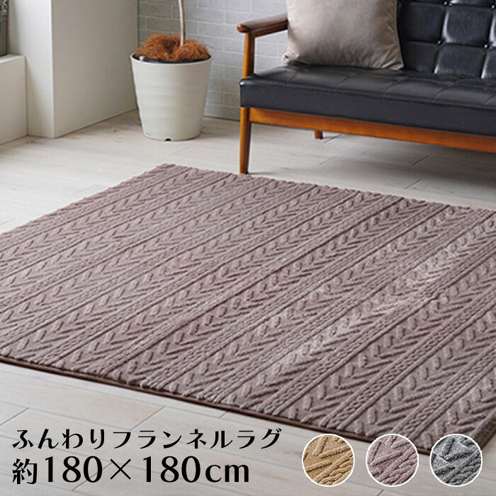 樂天商城 - フランネル ラグ 冬 冬用 ラグマット 180×180cm [ おしゃれ 2畳 正方形 カーペット こたつ敷き布団 冬用ラグ 床暖房対応 あったかラグ ウレタン入り ふわふわ 滑り止め付き あったか 冬用カーペット こたつ用ラグ ラグ こたつ対応 冬用ラグマット 冬用ラグ2畳 ]