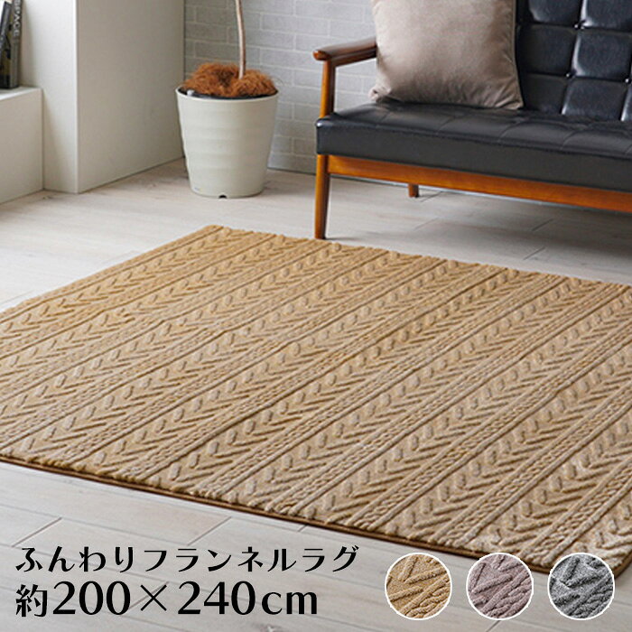 ラグ ラグマット 冬 冬用 おしゃれ 200×240cm 3畳 長方形 カーペット 冬用ラグ フランネル 3畳用 こたつ敷き布団 冬用ラグマット ラグ あったか こたつ対応 床暖房対応 あったかラグ こたつ用ラグ ふわふわ 滑り止め付き 3畳用サイズ 冬ラグ 冬用カーペット
