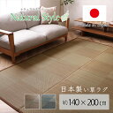い草 ラグ 夏用 い草ラグ 約140×200cm [ いぐささラグ 国産 おしゃれ い草カーペット ラグマット 夏用 カーペット ござ 井草ラグ 日本製 上敷き...
