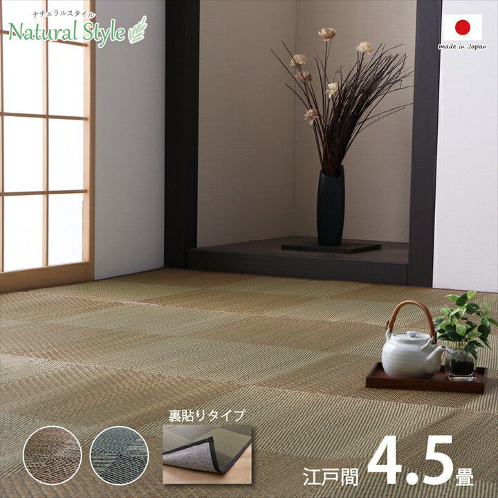 Rakuten - い草 ラグ 国産 おしゃれ 江戸間 4.5畳 約261×261cm [ い草カーペット 裏貼り い草ラグ 夏用カーペット 四畳半 日本製 上敷き マット ござ マット 不織布 畳カーペット 夏用ラグ 夏ラグ イグサ 和室 インテリア 調湿 消臭 防炎 天然素材 井草カーペット ]