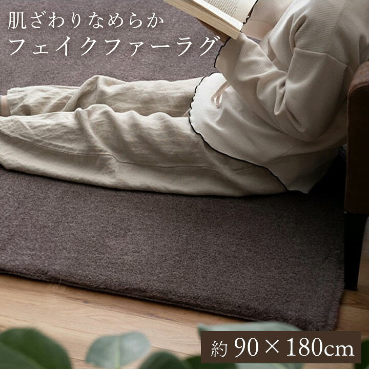 ラグ ふわふわ フェイクファー 90×180 cm 1畳 [ ラグマット暖かい 小さい 小さめ 長方形 ベッド横ラグ ベッドサイド 小さいサイズ おしゃれ 冬用ラグ 厚手 冬用 秋冬 カーペット 床暖房対応 リビング 冬用カーペット 冬用ラグマット ラグマット一畳 絨毯 厚め 送料無料 ]