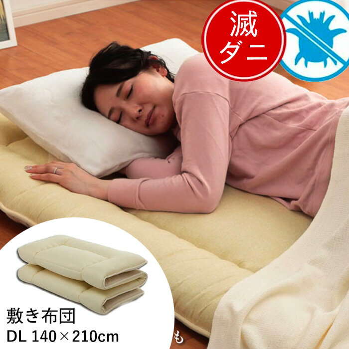 滅ダニ 防ダニ 敷布団 ダブル ロング ダブルロング 約140×210cm [ 敷き布団 折りたたみ 敷布とん 防ダニ布団 防ダニ加工 ポリエステル 四つ折り敷き布団 4つ折り ダニ対策 ハウスダスト対策 敷き布団ダブルサイズ 敷き布団ダブル四つ折り 防ダニ寝具 敷き布団だぶる ]