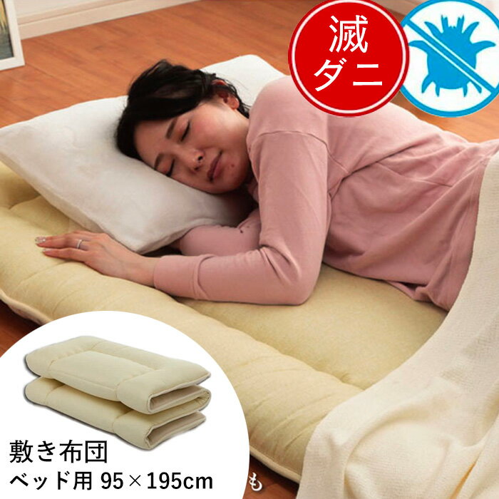 滅ダニ 防ダニ 敷布団 シングル ベッド用 約95×195cm [ 敷き布団 折りたたみ 幅95 防ダニ布団 敷布とん 防ダニ加工 ポリエステル 四つ折り敷き布団 4つ折り コンパクト ダニ対策 アレルギー ハウスダスト対策 シングル敷布団 防ダニ寝具 日本製 ダニゼロ 送料無料 ]