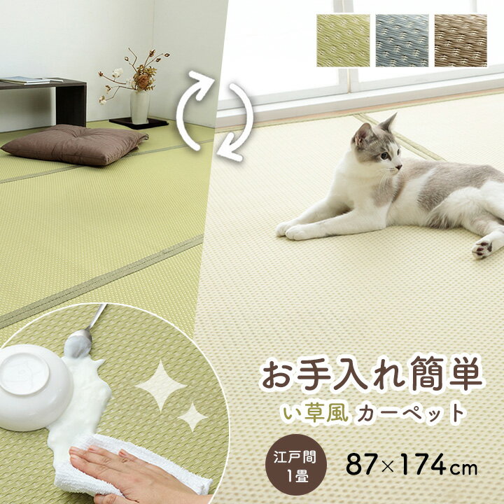 い草風カーペット 江戸間 1畳 約87×174cm [ い草風 ラグ ppラグ 畳 上敷き おしゃれ 洗える 撥水 夏用ラグ 夏用カーペット 和室 カーペット 畳上敷き 保護 ペット ppカーペット pp 花ござ 畳の上に敷くカーペット ビニールゴザ 畳の上に敷くもの 畳の上に敷く マット ]