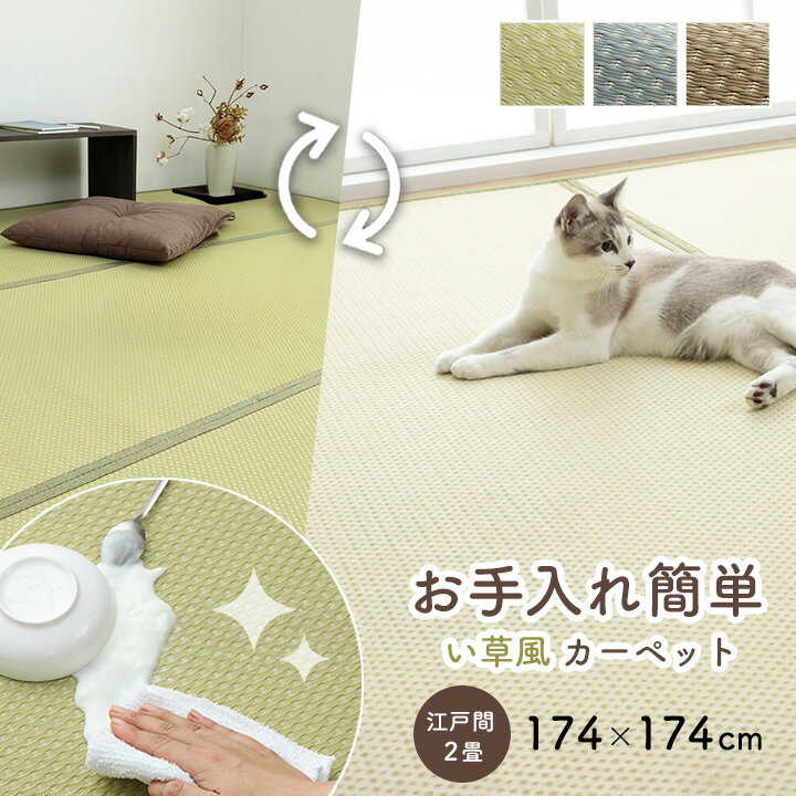 い草風カーペット 江戸間 2畳 約174×174cm [ い草風 ラグ ppラグ 畳 上敷き おしゃれ 洗える 撥水 夏用ラグ 夏用カーペット 和室 カーペット 畳上敷き 保護 ペット ppカーペット pp 花ござ 畳の上に敷くカーペット ビニールゴザ 畳の上に敷くもの 畳風カーペット ]