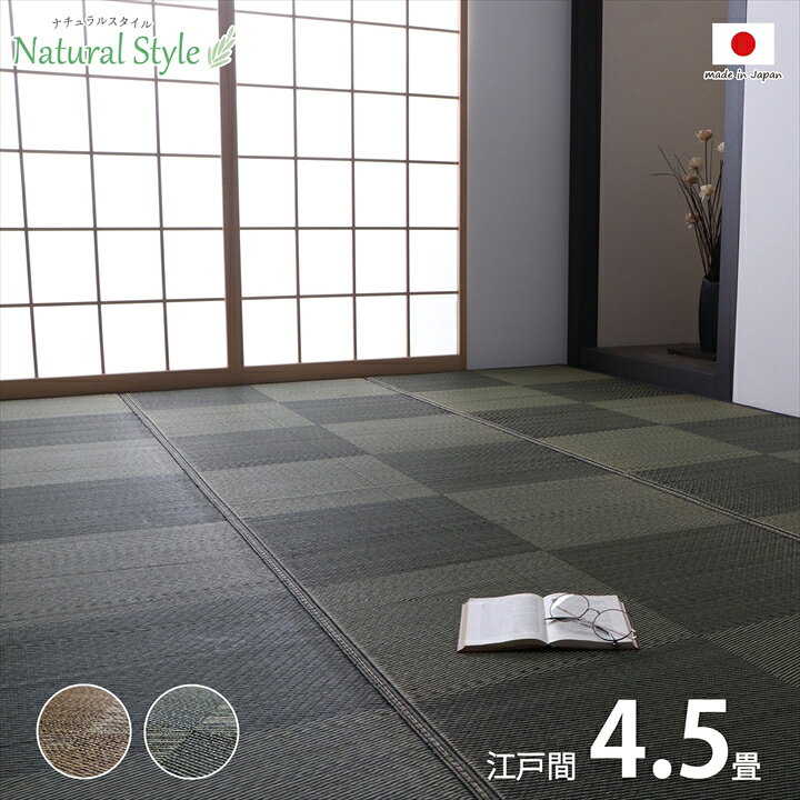 Rakuten - い草 ラグ 国産 4.5畳 畳 上敷き 江戸間4.5畳 約261×261cm [ い草ラグ 裏貼りなし おしゃれ いぐさラグ い草カーペット 夏用ラグ 折りたたみ 夏 ござ マット カーペット 夏用カーペット 井草カーペット 井草ラグ 和室 防炎 イグサ 日本製 敷物 畳カバー い草のござ ]