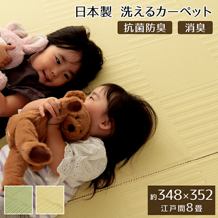 ラグ 洗える カーペット 江戸間8畳(約348×352cm) 日本製 国産 抗菌 防臭 消臭 夏用ラグ 洗える 夏用カーペット アウトドア レジャー 敷物 和室 シンプル グリーン 畳の上に敷くカーペット