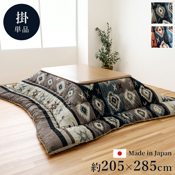Rakuten - こたつ布団 長方形 約205×285cm 対応こたつ: 80~90×135~150 cm [ こたつ掛け布団長方形 こたつ掛け布団 おしゃれ 厚手 こたつふとん あったか ふかふか ふわふわ ボリューム オシャレ 暖かい コタツ布団 大きめ 大判 こたつ掛布団 長方形こたつ布団 日本製 ]