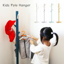 キッズポールハンガー 木製 おしゃれ 子供 [ ポールハンガー 子供 キッズハンガーラック コートハンガー スリム コンパクト 洋服 収納 子供部屋 収納 幼稚...