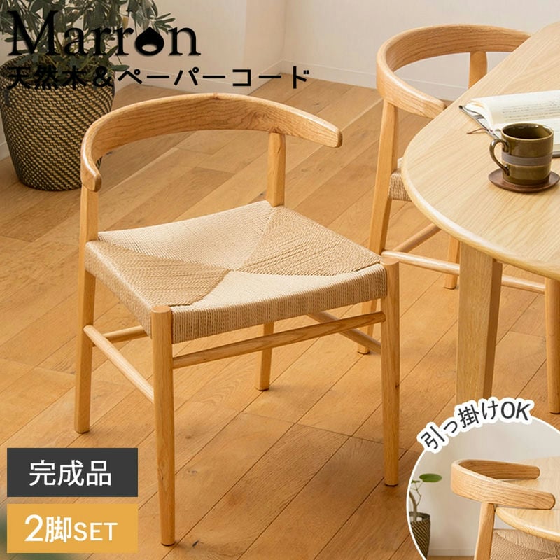 Rakuten - ダイニングチェア 2脚セット 完成品 [ 木製 おしゃれ 食卓椅子 2脚 ナチュラル ペーパーコード テーブルに掛けられる椅子 テーブルに引っ掛けられる 椅子 木製ダイニングチェア 背もたれ 低め ダイニング椅子 ダイニングチェア2脚 浮く 浮かせ 引っ掛け ]