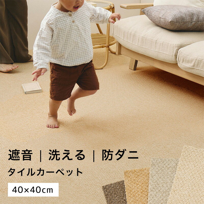 タイルカーペット 40x40 1枚 [ カーペット 防音 洗える 置くだけ 吸着 床暖房対応 おしゃれ ずれない 滑り止め 滑り止め加工 防ダニ 防炎 日本製 布 ファブリック 無地 シンプル ジョイント マット 切れる カットできる 防音カーペット 遮音マット ジョイントカーペット ]