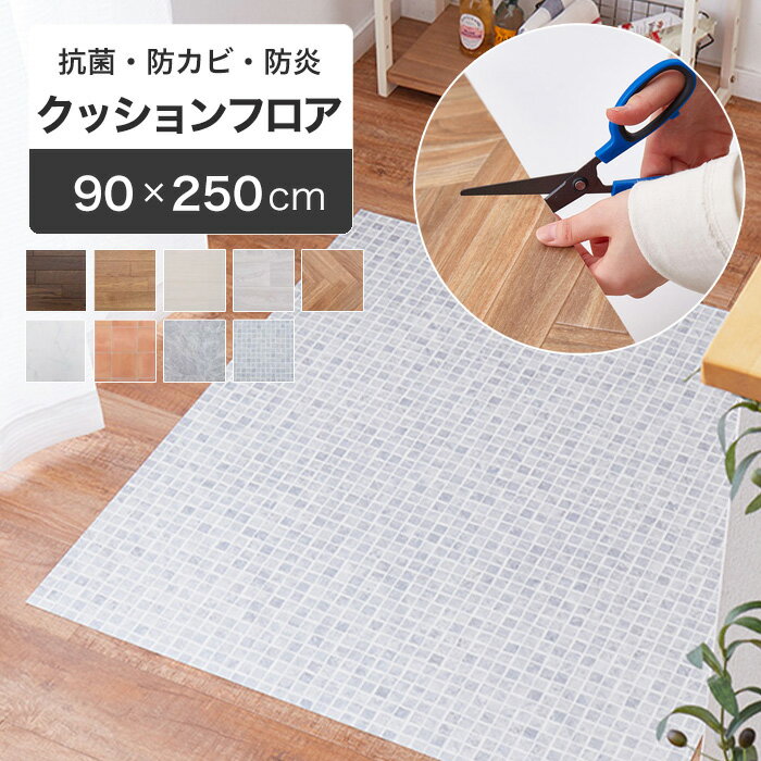 クッションフロア 90×250cm [ クッションフロアマット クッションフロアシート 床暖房対応 ペット対応 防水 木目 リメイクシート diy 賃貸 床 敷くだけ フロアマット 置くだけ フロアシート 大理石 マット 洗面所 トイレ リメイク シート 拭ける 撥水 タイル柄 模様替え ]