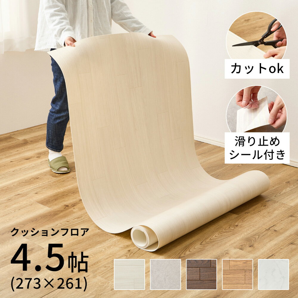 クッションフロア 4.5畳 敷くだけ 4.5帖用：約273×261cm（約91×261cm×3枚） フロアシート 賃貸 床暖房対応 置くだけ diy 床材 床暖対応 クッションフロアマット フロアマット 接着剤不要 フローリング調 木目 大理石 フローリングシート フローリングマット 床シート