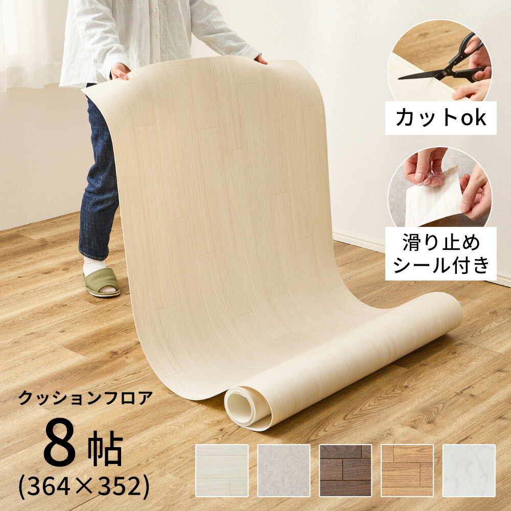 クッションフロア 8畳 敷くだけ [ 8帖用：約364×352cm（約91×352cm×4枚） フロ