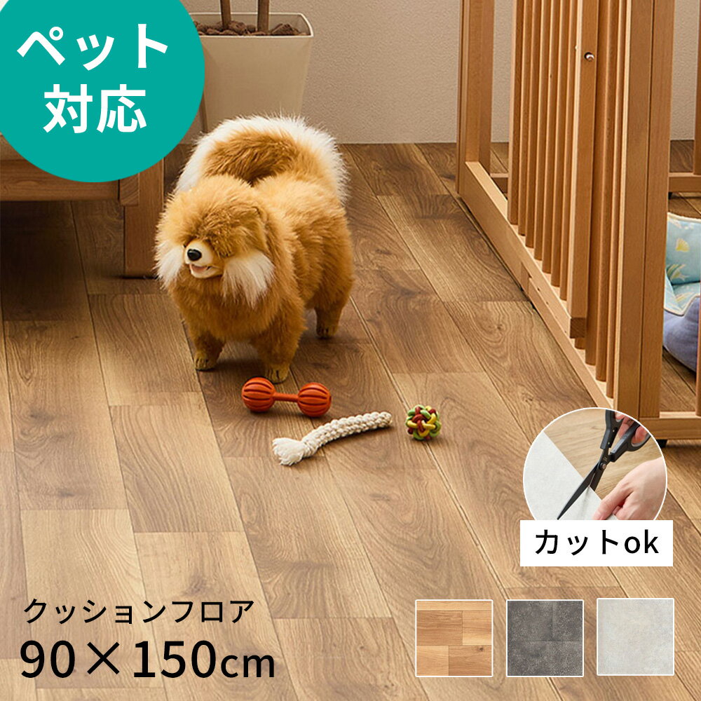 クッションフロア ペット 床暖房対応 90×150 [ 置くだけ 滑り止め シール付き ペット用 ペット対応 フロアマット カーペット 滑らない フローリング シート フローリングシート 敷くだけ フロアカーペット 防水カーペット 賃貸 おしゃれ クッションフロア玄関 土足 ]