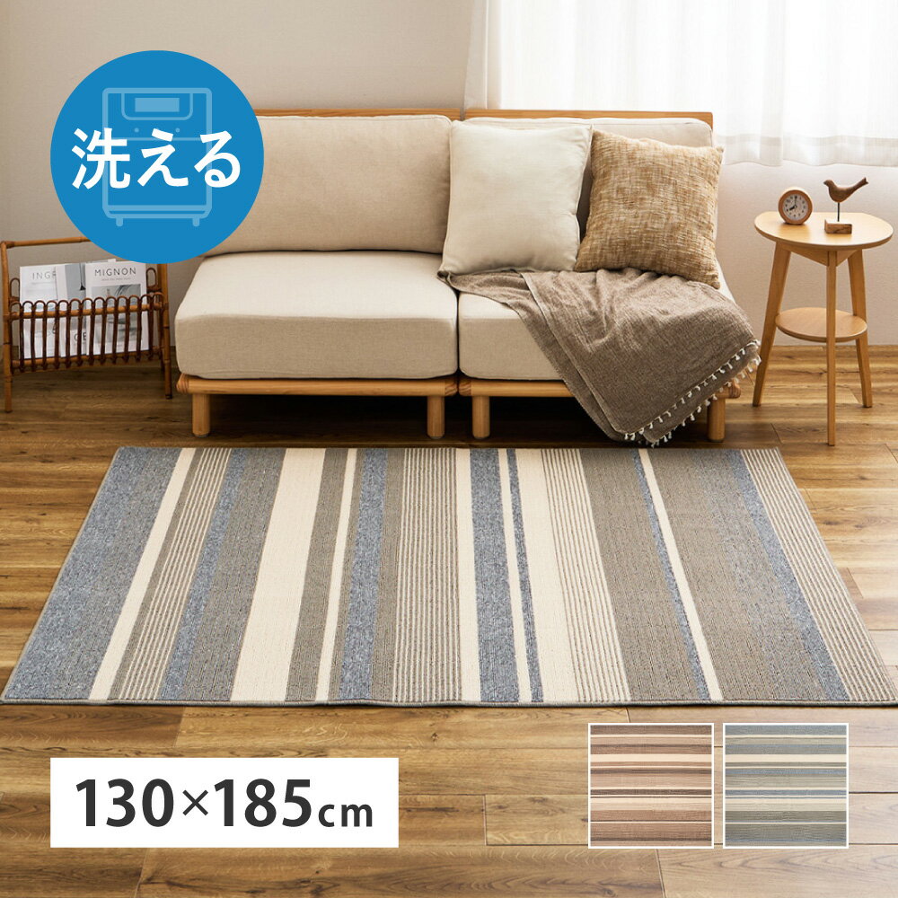 樂天商城 - ラグ 洗える 速乾 約130×185cm [ 洗濯機で洗える ラグマット カーペット リビング 床暖房対応 ホットカーペット対応 洗えるカーペット 薄手 ストライプ ボーダー おしゃれ 滑り止めなし リビングラグ オールシーズン 長方形 1.5畳 小さめ 洗えるラグ 洗えるラグマット]