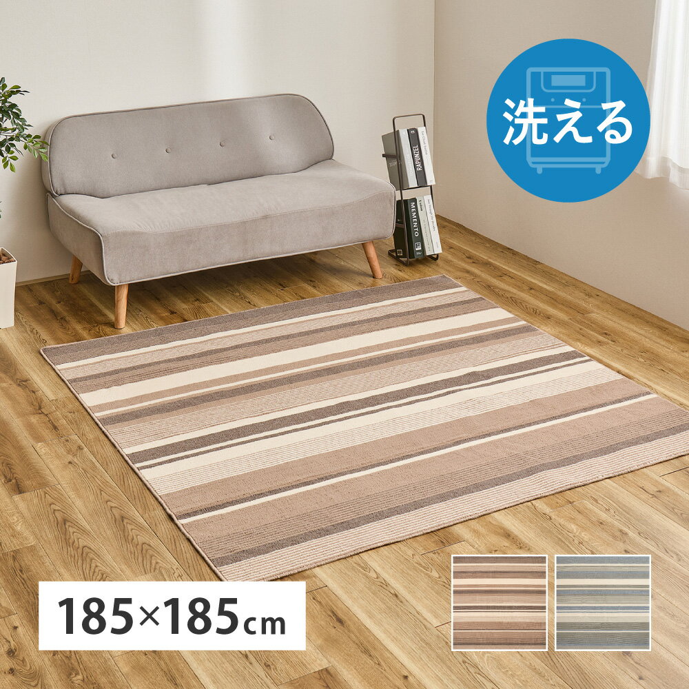 樂天商城 - ラグ 洗える 速乾 約185×185cm [ ダイニングカーペット ダイニングマット 洗濯機で洗える ラグマット カーペット リビング ダイニングラグ 床暖房対応 ホットカーペット対応 洗えるカーペット ストライプ おしゃれ オールシーズン ダイニング下マット ダイニングマット ]