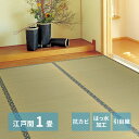い草カーペット 江戸間 1畳 約87×174cm [ い草 上敷き い草上敷き 畳上敷き 撥水 ござ い草ござ 茣蓙 ゴザ 畳カーペット 井草カーペット いぐさ...