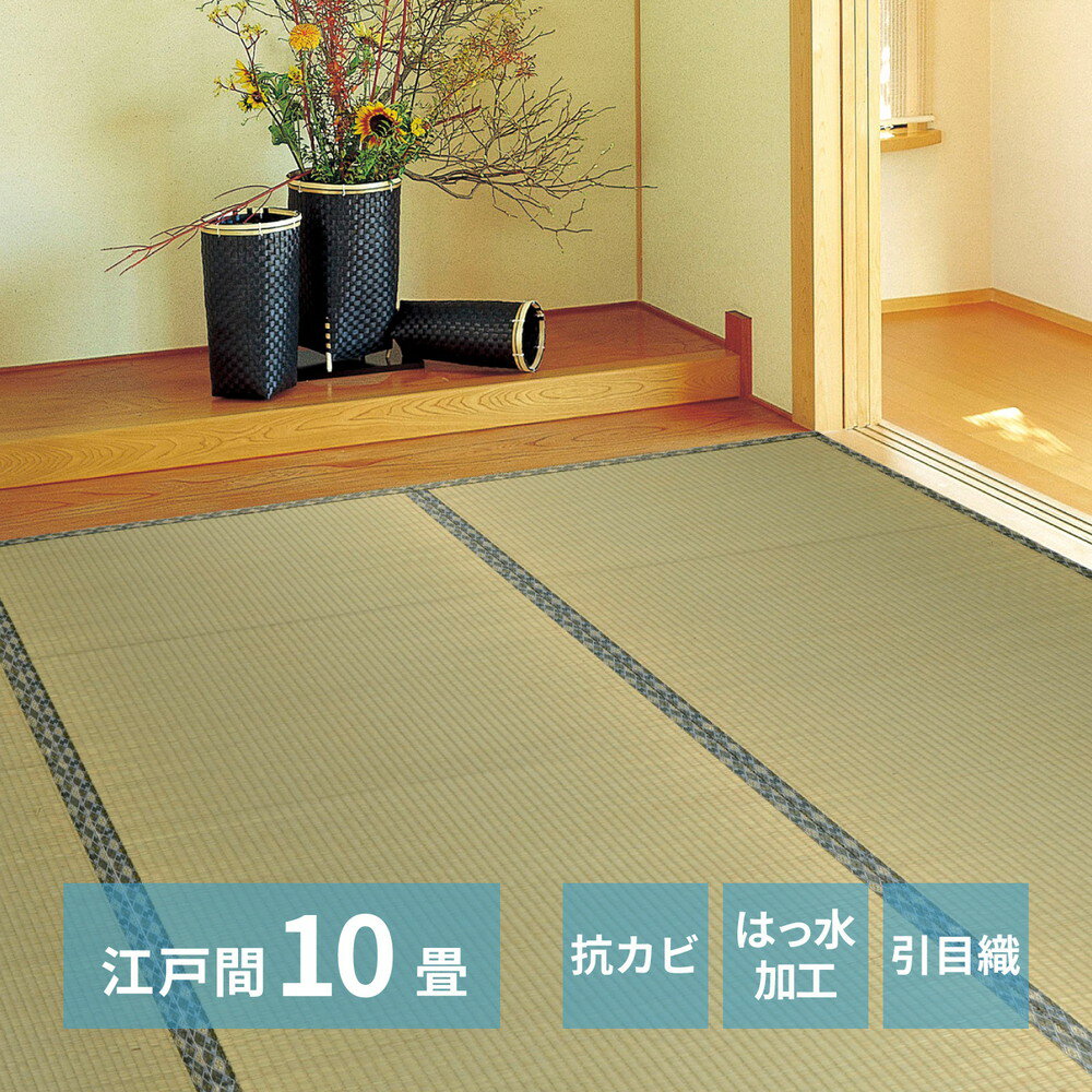 樂天商城 - い草カーペット 江戸間 10畳 約352×440cm [ い草 上敷き い草上敷き 畳上敷き 撥水 ござ い草ござ 茣蓙 ゴザ 畳カーペット 井草カーペット いぐさ 畳 日焼け 防止 シート カーペット ござカーペット シンプル い草ラグ 裏なし 畳の上に敷くもの たたみカーペット ]