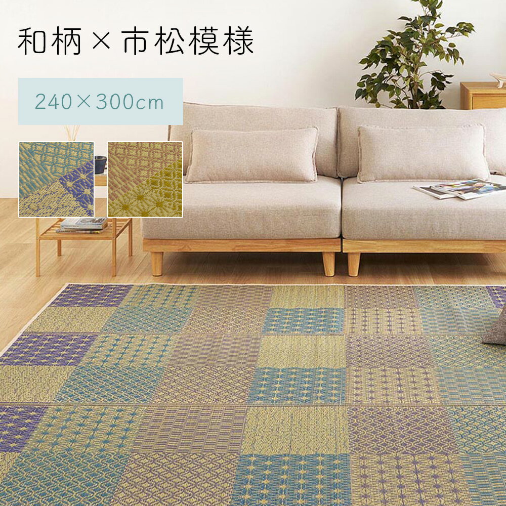 樂天商城 - い草ラグ 約240×300cm [ 長方形 ラグ い草 カーペット ラグマット 夏用ラグ い草カーペット イグサカーペット おしゃれ 夏用カーペット ござ ゴザ ござラグ 裏付き 滑り止めなし 薄手 市松柄 ブルー グリーン 折りたたみ コンパクト 井草 井草ラグ 井草カーペット 大きめ ]