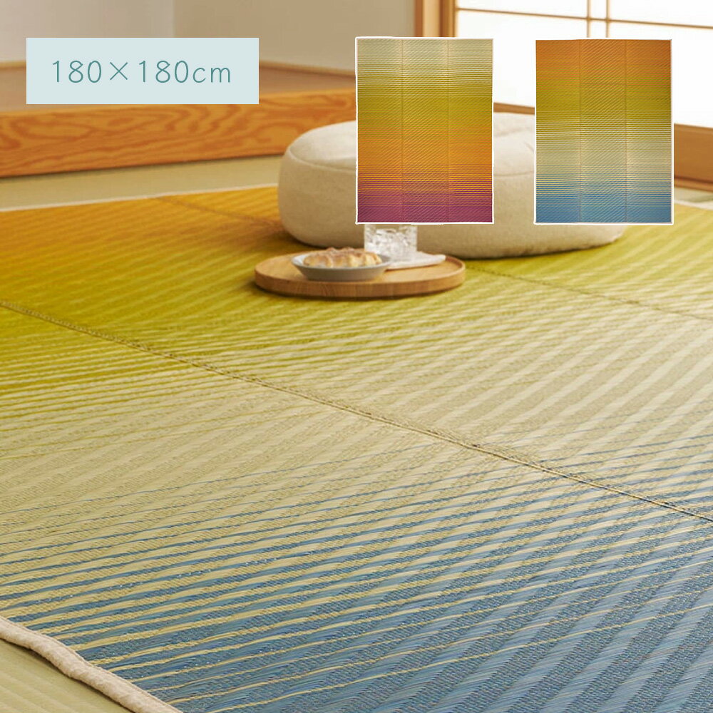 樂天商城 - い草ラグ 約180×180cm [ 約 2畳 正方形 ラグ い草 カーペット ラグマット 夏用ラグ い草カーペット イグサカーペット おしゃれ 夏用カーペット ござ ゴザ ござラグ 裏付き 裏貼り 滑り止めなし 薄手 グラデーション 折りたたみ コンパクト 井草 井草ラグ 井草カーペット ]