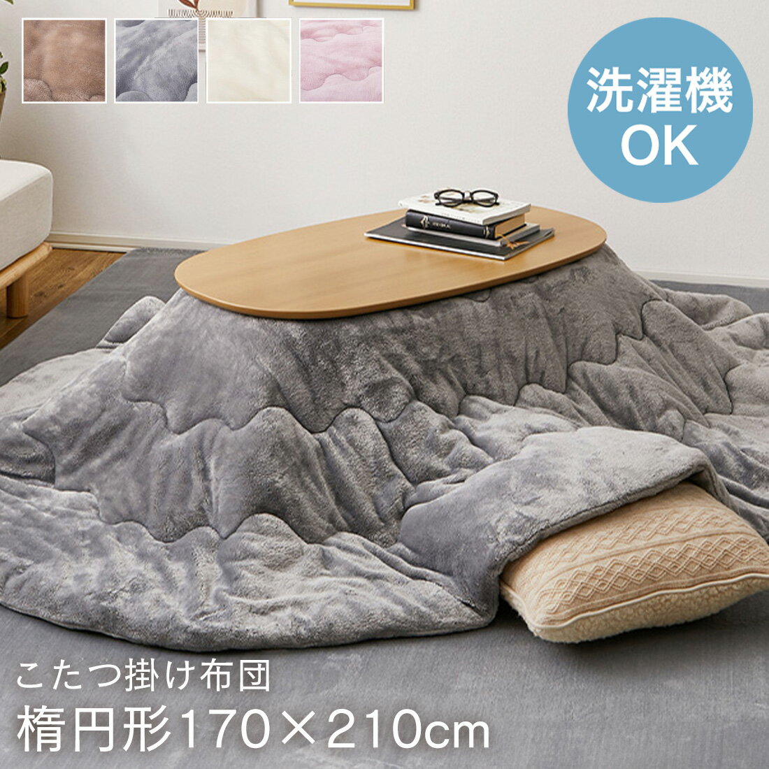 こたつ布団楕円洗える170×210...