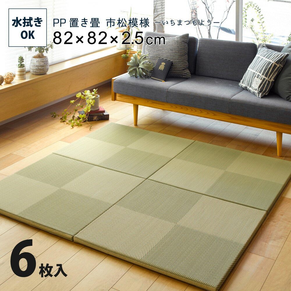 置き畳 樹脂 ポリプロピレン 約82cm 同色6枚組 市松模様 滑り止め付き [ 縁なし 約 80cm 厚み 2.5 PP 畳風マット 厚手 ジョイントマット おき畳 おしゃれ フチなし ユニット畳 システム畳 い草風 置きたたみ リビング 畳 コーナー フローリング畳 畳マット おきだたみ ]