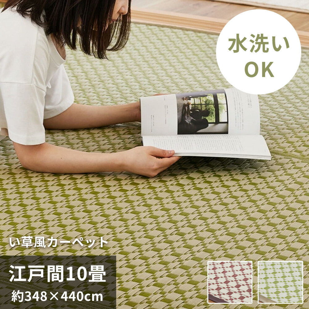 Rakuten - い草風カーペット 江戸間 10畳 約348×440cm [ い草風 ppカーペット ラグ マット 上敷き ござ 裏なし 裏貼りなし 花ござ 茣蓙 ゴザ 畳上敷き い草風ラグ ポリプロピレン 丈夫 撥水 防水 拭ける 洗える おしゃれ 畳の上に敷くもの グリーン ブラウン 畳風カーペット ]