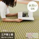 い草風カーペット 江戸間 2畳 約174×174cm [ い草風 ラグ ppラグ 畳 上敷き おしゃれ 洗える 撥水 夏用ラグ 夏用カーペット 和室 カーペット...