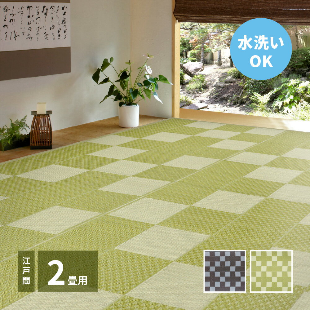 い草風カーペット 江戸間 2畳 約174×174cm [ い草風 ラグ ppラグ 畳 上敷き おしゃれ 洗える 撥水 夏用ラグ 夏用カーペット 和室 カーペット 畳上敷き ペット 保護 ppカーペット pp 花ござ 畳の上に敷くカーペット ビニールゴザ 畳の上に敷くもの 畳の上に敷く マット ]