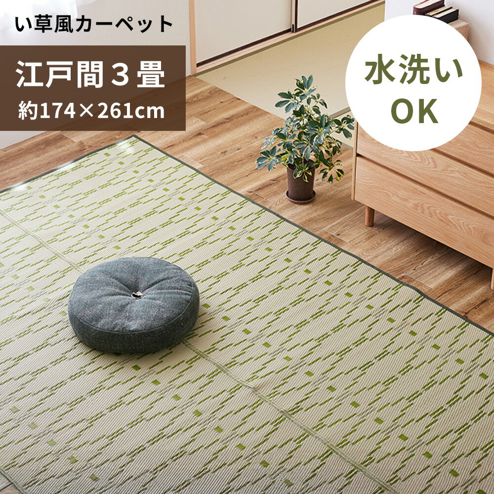 樂天商城 - い草風カーペット 江戸間 3畳 約174×261cm [ い草風 ラグ ppラグ 畳 上敷き おしゃれ 洗える 撥水 夏用ラグ 夏用カーペット 和室 カーペット 畳上敷き ペット 保護 ppカーペット pp 花ござ 畳の上に敷くカーペット ビニールゴザ 畳の上に敷くもの 畳の上に敷く マット ]