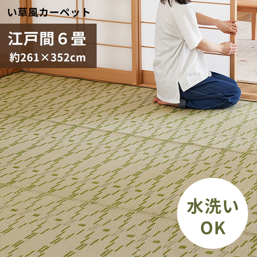 い草風カーペット 江戸間 6畳 約261×352cm [ い草風 ラグ ppラグ 上敷き6畳 江戸間6畳 畳 上敷き おしゃれ 洗える 撥水 和室 カーペット 畳上敷き ペット 保護 敷き詰め たたみカーペット 畳の上に敷くカーペット 畳風カーペット 畳の上に敷くもの 畳の上に敷く マット ]