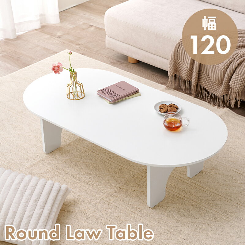 樂天商城 - ローテーブル 楕円 おしゃれ 幅120cm [ テーブル リビングテーブル 白 かわいい シンプル 楕円形 楕円形テーブル オーバル リビング ホワイト 可愛い 座卓 在宅ワーク 大きめ 机 センターテーブル ソファテーブル ソファー前 リビングローテーブル 韓国 韓国風 インテリア ]