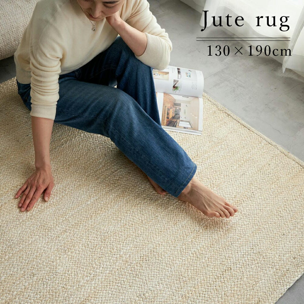 Rakuten - 夏用ラグ ジュートラグ 130×190cm [ ジュート ラグ 夏用 ラグマット 夏用カーペット ジュード ジュートマット 夏用ラグマット 天然素材 インド アイボリー おしゃれ ナチュラル リゾート風インテリア 長方形 1.5畳 リビング 夏 インテリア リビングラグ オシャレ 夏物ラグ ]
