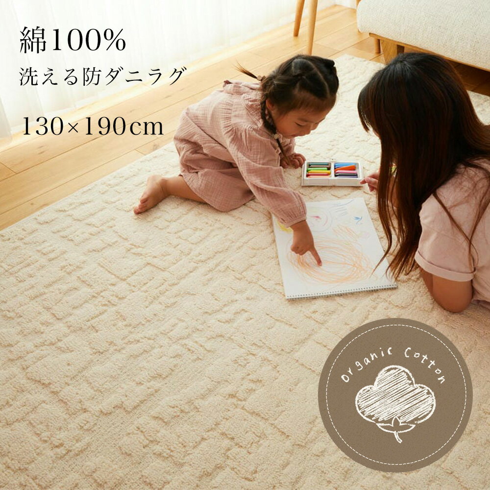 Rakuten - ラグ カーペット 綿100％ 洗える 130×190cm [ おしゃれ ラグマット 洗えるラグ オールシーズン 防ダニ 滑り止めなし リビング 子供部屋 赤ちゃん コットン オーガニックコットン 絨毯 洗濯機で洗える リビングカーペット 床暖房対応 ホットカーペット対応 長方形 日本製 ]
