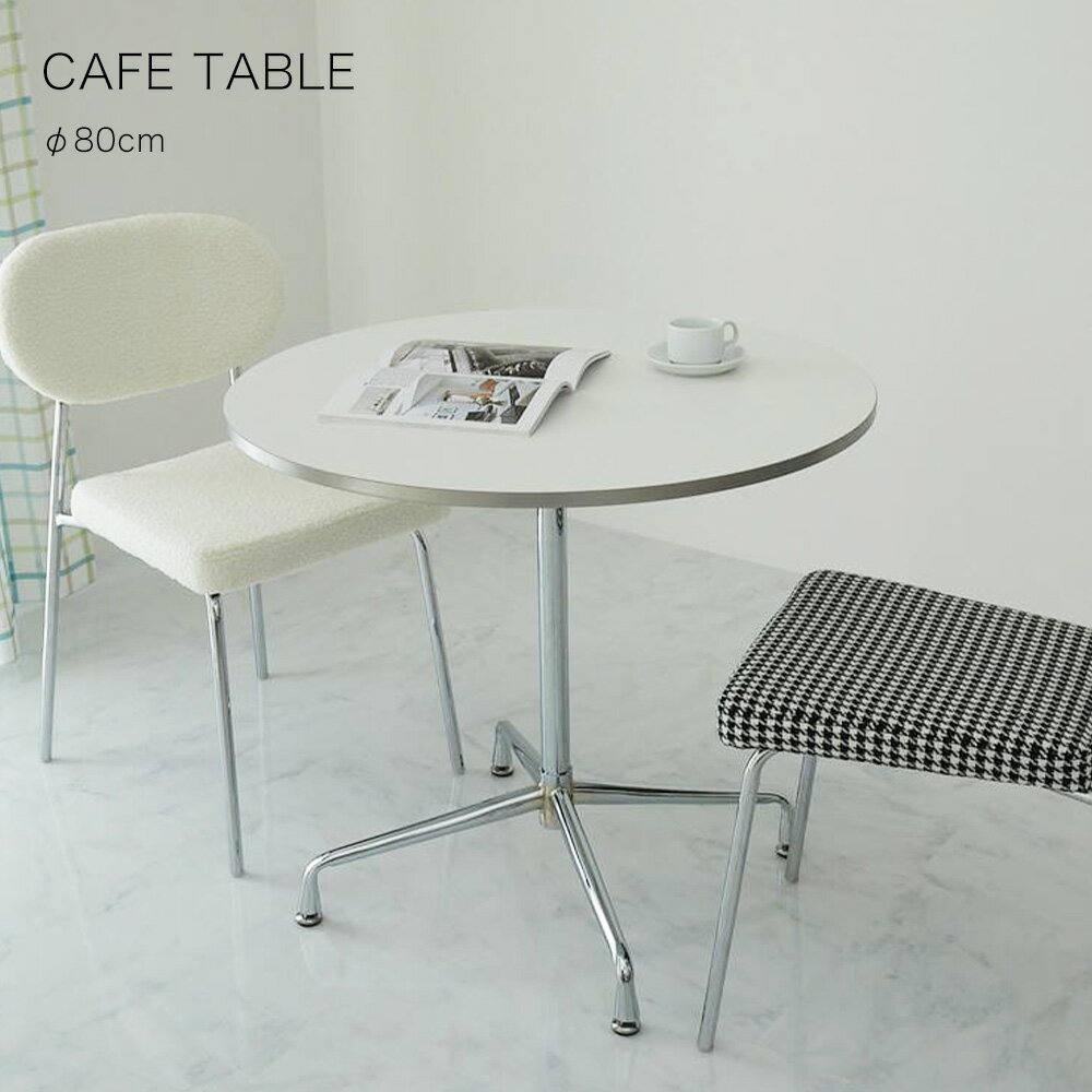 樂天商城 - カフェテーブル 80cm [ ダイニングテーブル 丸 おしゃれ 白 ホワイト 円形テーブル 丸テーブル テーブル 丸型 韓国 インテリア 円形ダイニングテーブル 一人用 二人用 1人用ダイニングテーブル 二人用ダイニングテーブル 一人暮らし ダイニング テーブル ]