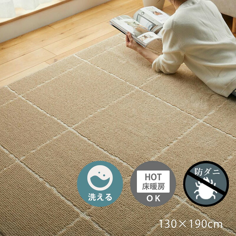 樂天商城 - ラグ 130×190cm [ カーペット ラグマット 洗える 床暖房対応 防ダニ ベージュ 柄 おしゃれ リビング 絨毯 ホットカーペット対応 滑り止めなし 洗えるラグ 洗えるラグマット 春夏 秋冬 オールシーズン 年中 防ダニ 防ダニカーペット 夏冬兼用 長方形 1.5畳 小さめ ]