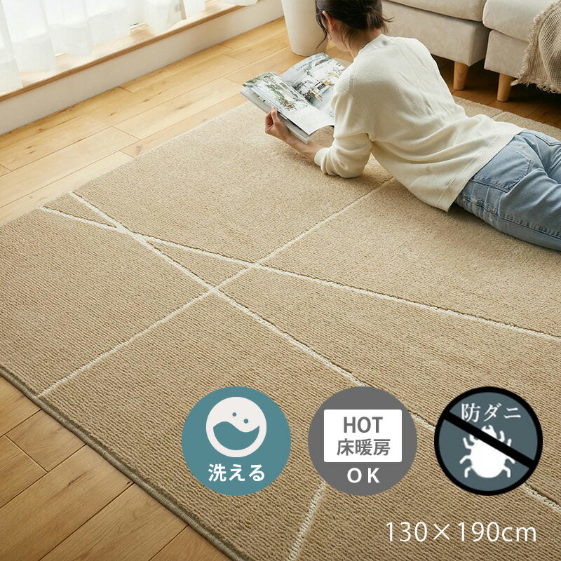 Rakuten - ラグ 130×190cm [ カーペット ラグマット 洗える 床暖房対応 防ダニ ベージュ 柄 おしゃれ リビング 絨毯 ホットカーペット対応 滑り止めなし 洗えるラグ 洗えるラグマット 春夏 秋冬 オールシーズン 年中 防ダニ 防ダニカーペット 夏冬兼用 長方形 1.5畳 小さめ ]