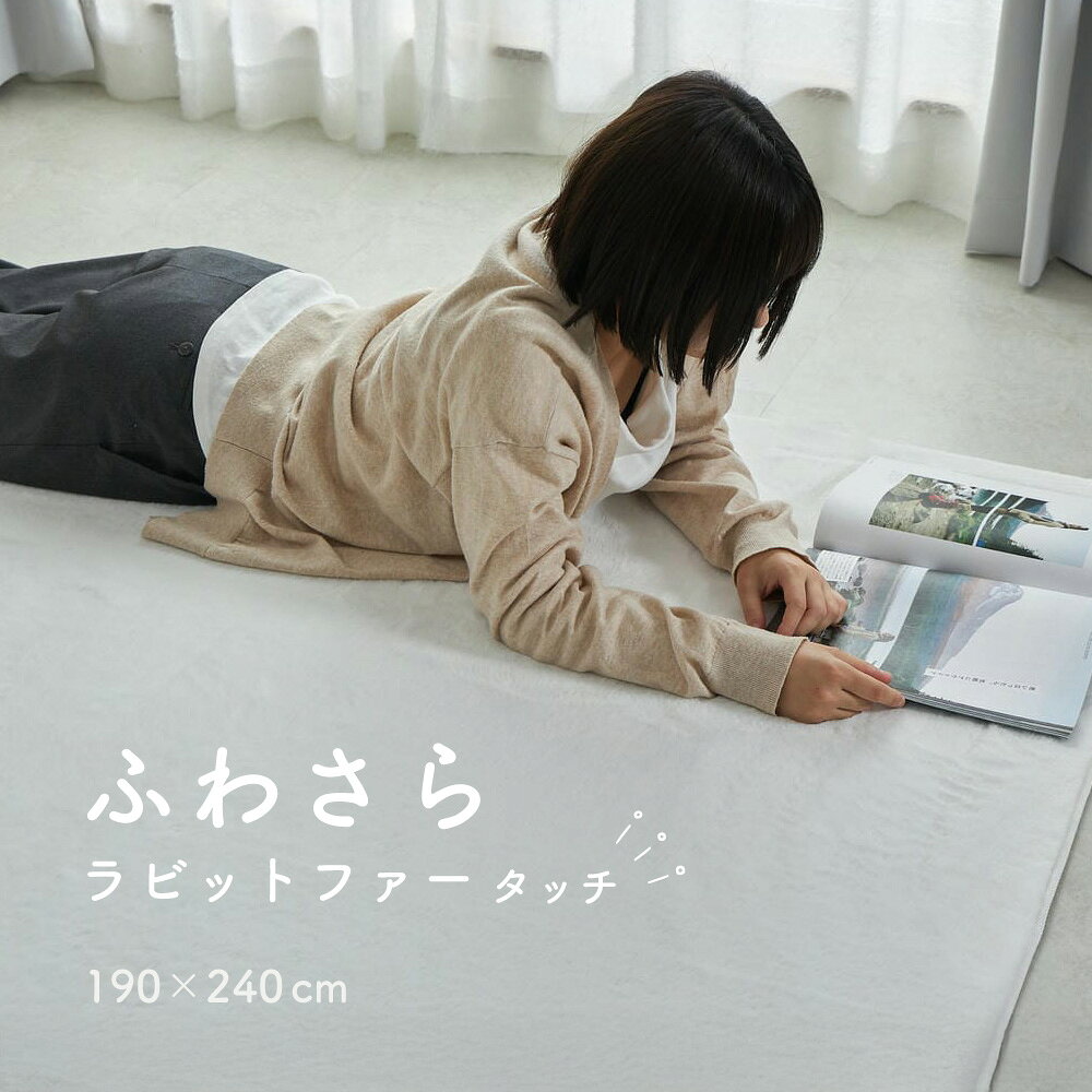 樂天商城 - ラグ ふわふわ 190×240cm 3畳 [ ラグマット カーペット おしゃれ 滑り止め付き 床暖房対応 ホットカーペット対応 冬 秋冬 冬用 冬用ラグ 長方形 ラグ3畳用 ウレタン 入り ふわふわラグ 毛足短い 気持ちいい 可愛い ラビットファー タッチ リビング ふわふわカーペット ]