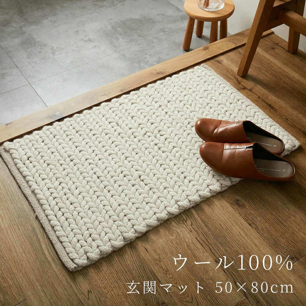 玄関マット 室内 ウール100% 50×80cm [ 室内玄関マット 小さい 小さめ おしゃれ 玄関ラグ 床 マット ミニ 室内用 アイボリー ウール オールシーズン 滑り止めなし ]