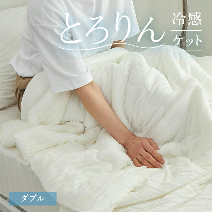 乐天商城 - とろりんケット ダブル 180×190cm [ 肌掛け布団 洗える 掛け布団 夏用 冷感 ひんやり 夏 夏用掛け布団 夏用掛布団 夏掛け布団 接触冷感 涼しい 夏用掛け布団軽い 掛布団 洗濯機で洗える 洗える掛け布団 夏用ケット 夏用布団 夏布団 掛け布団 肌触りいい ]